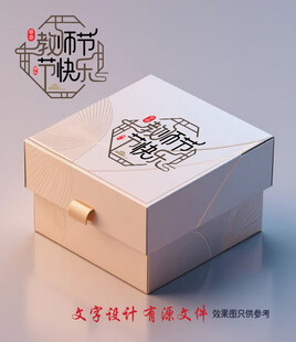 教师节礼盒字体设计