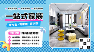 一站式家装海报