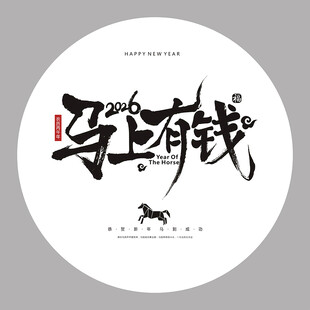 2026年马年