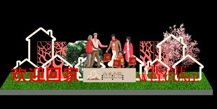 欢迎回家 美陈设计