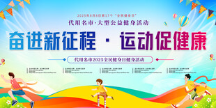 全民健身日展板