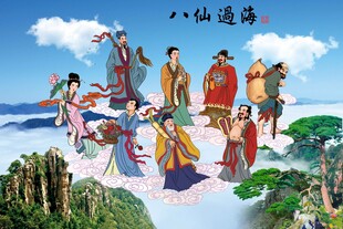 八仙过海