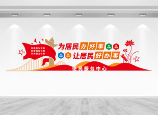 便民服务中心文化墙