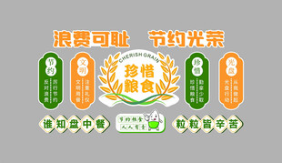 餐厅节约粮食墙贴挂画餐饮店饭店