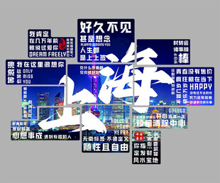 上海 好久不见的城市魅力