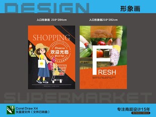 超市购物入口形象画海报设计