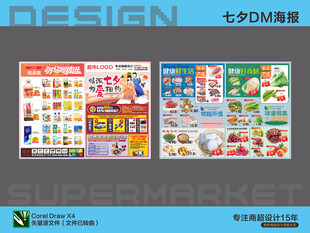 超市七夕DM单海报设计展示