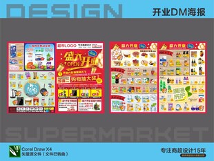 超市开业DM宣传海报单设计