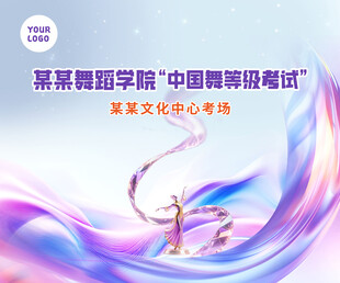 中国舞等级考试背景板