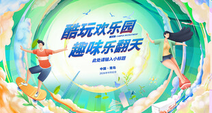 酷玩欢乐园