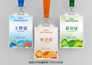 工作证 参会证 代表证