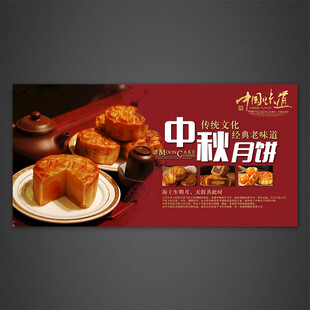 中秋月饼海报