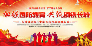 加强国防教育展板