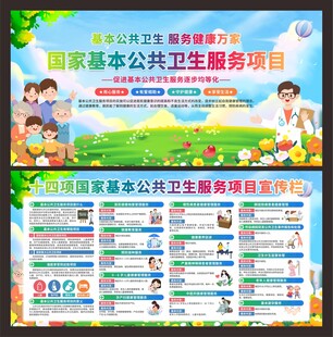 国家基本公共卫生服务展板