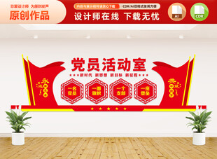党员活动室文化墙