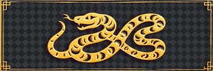 金色盘绕蛇形装饰图案