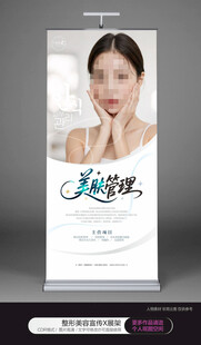 美肤管理展板海报