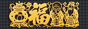 福字与传统人物木雕图案