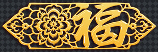 金色福字花纹装饰图案