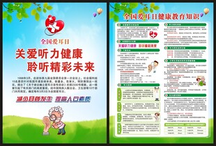 全国爱耳日展板
