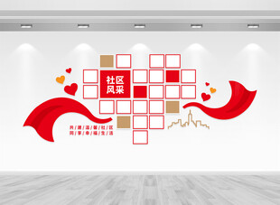 社区风采文化墙