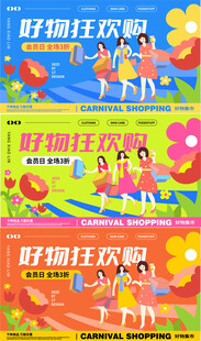 购物狂欢节活动展板