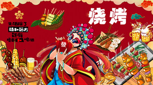 烧烤撸串背景墙