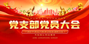 党支部党员大会活动背景