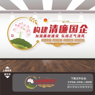 国企业清廉政廉洁标语文化墙
