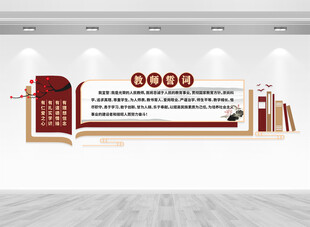 教师誓词文化墙