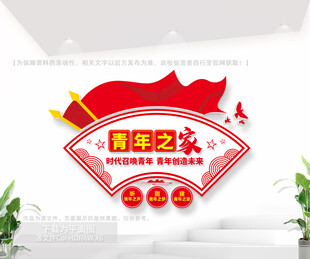 青年之家文化墙