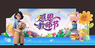 教师节舞台布置 