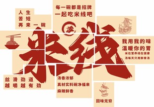 米线打卡墙