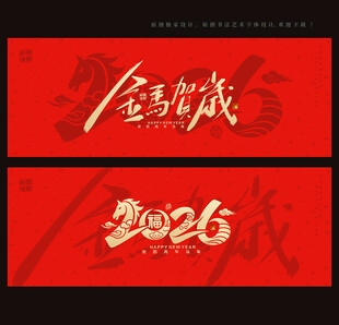 2026马年