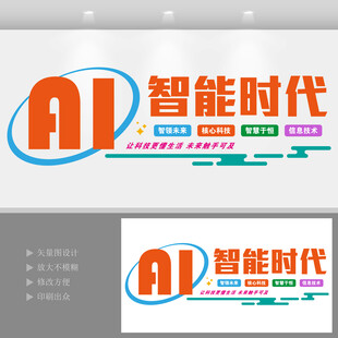 AI智能科技公司文化墙