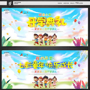 幼儿园开学