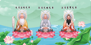 三清祖师