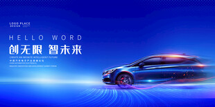 汽车宣传展板