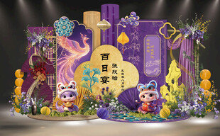 紫色系卡通蛇宝宝百日宴背景凤凰