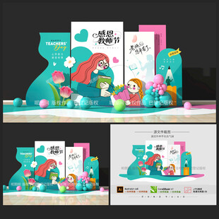 教师节美陈