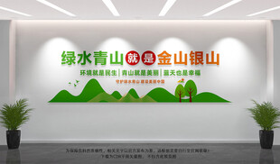 绿水青山就是金山银山