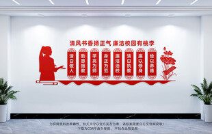 廉洁校园文化墙