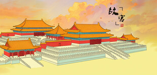 故宫古建筑故宫