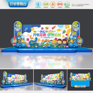 开学典礼舞台布置