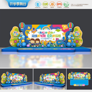幼儿园开学舞台布置