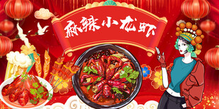 麻辣小龙虾