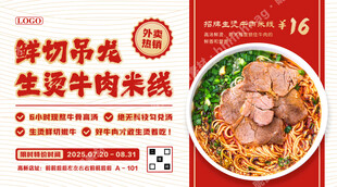 生烫牛肉米线特价海报