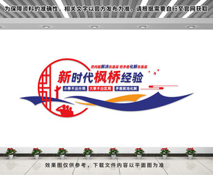 新时代枫桥精神文化墙