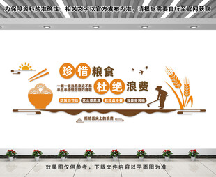 珍惜粮食文化墙