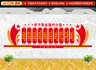 井下安全操作十忌文化墙